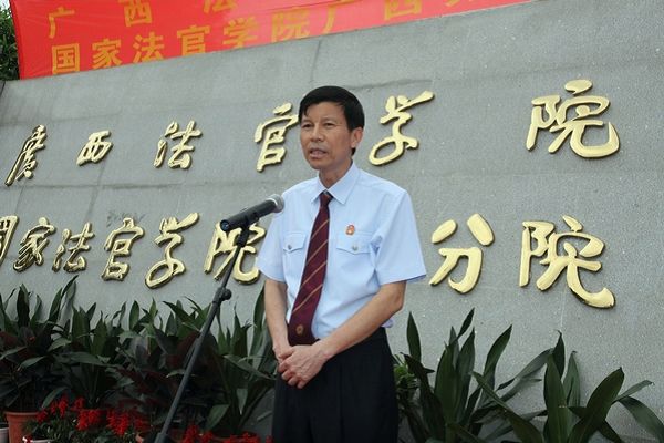 广西法官学院举行成立十周年庆祝大会