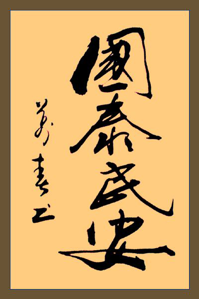 国泰民安(书法)