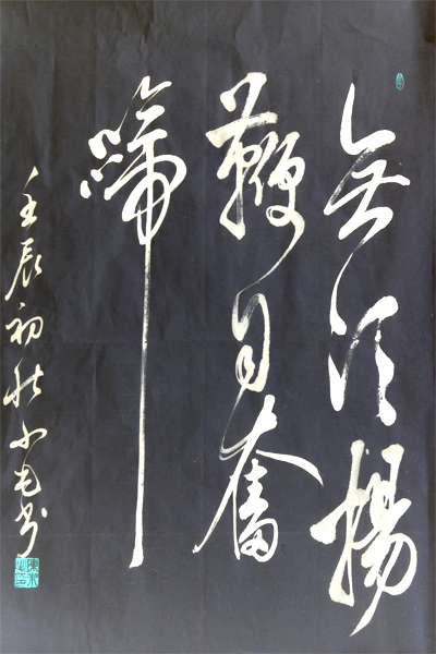 无须扬鞭自奋蹄(书法)