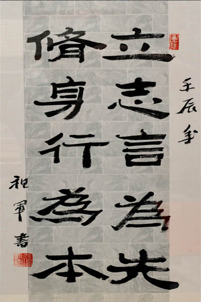 立志言为先书法