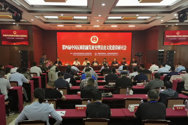 第四届中国反腐倡廉暨法治文化研讨会在京召开